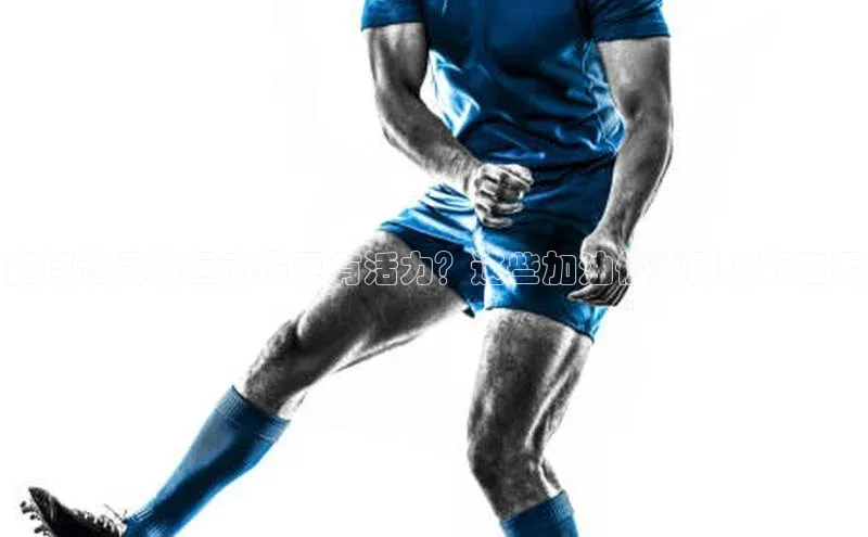 人人体育官方正版下载安装美团如何让足球运动员更有活力？这些加油优惠别人都在用