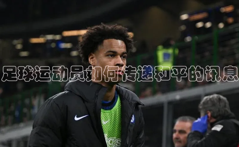 人人体育nba蓝色光标足球运动员如何传递和平的讯息
