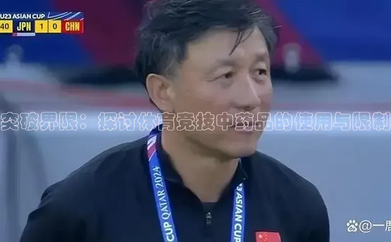 突破界限：探讨体育竞技中药品的使用与限制