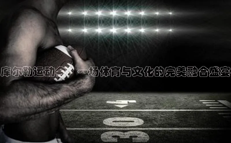 库尔勒运动会：一场体育与文化的完美融合盛宴
