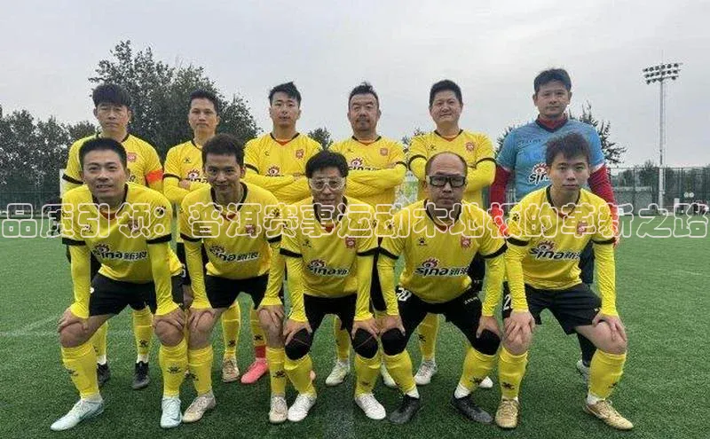 品质引领：普洱赛事运动木地板的革新之路