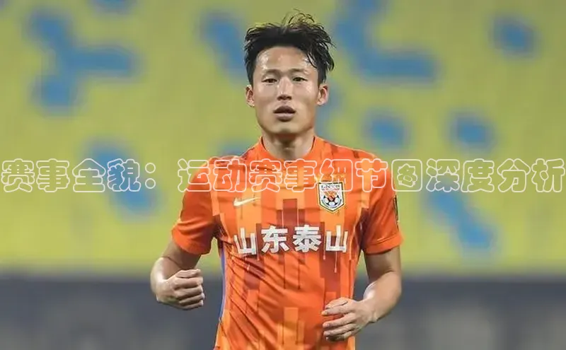 赛事全貌：运动赛事细节图深度分析