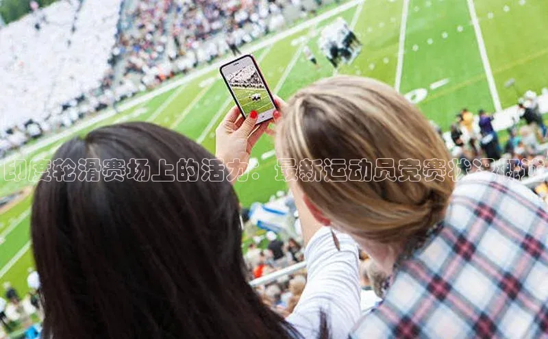 印度轮滑赛场上的活力：最新运动员竞赛状况概述