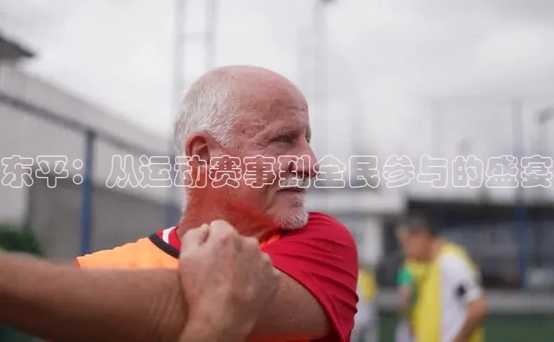 东平：从运动赛事到全民参与的盛宴