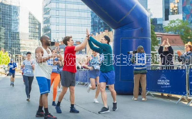 动感瞬间：你的赛事主题运动魅力