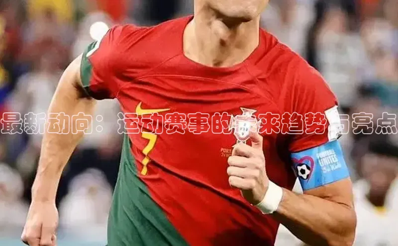 最新动向：运动赛事的未来趋势与亮点