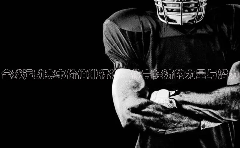 全球运动赛事价值排行榜：体育经济的力量与潜力