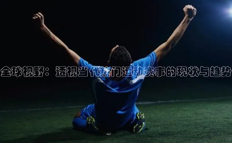 全球视野：透视当代热门运动赛事的现状与趋势