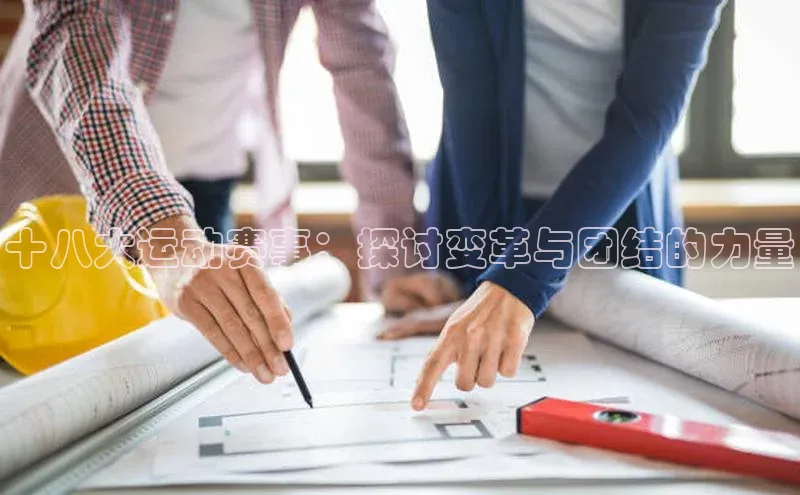 十八大运动赛事：探讨变革与团结的力量