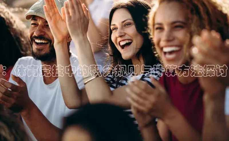 ：体育竞技中的积分规则与计算方法探讨