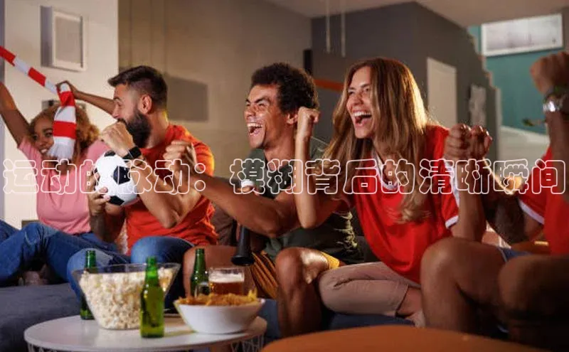 运动的脉动：模糊背后的清晰瞬间