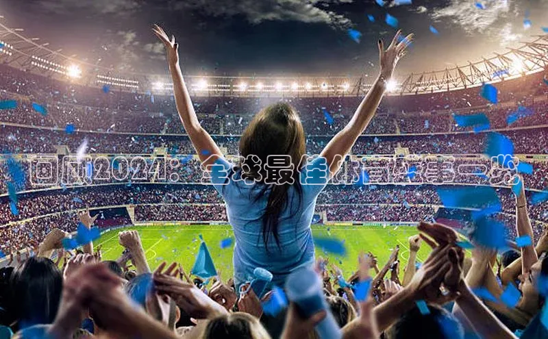 人人体育欧洲杯直播