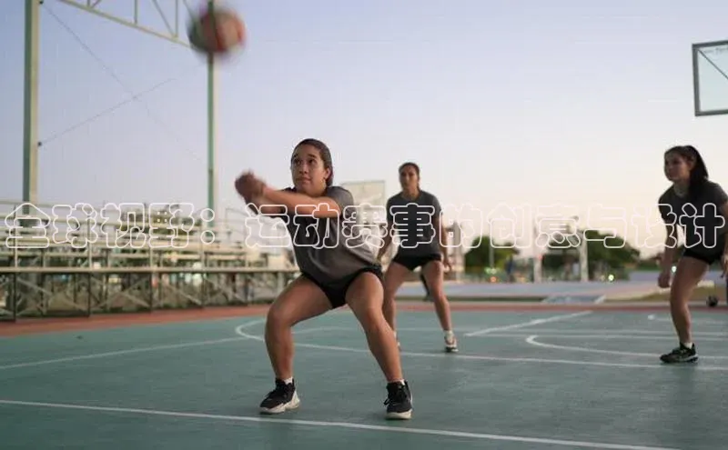 全球视野：运动赛事的创意与设计