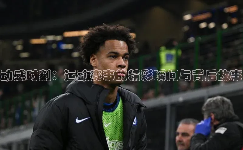 动感时刻：运动赛事的精彩瞬间与背后故事