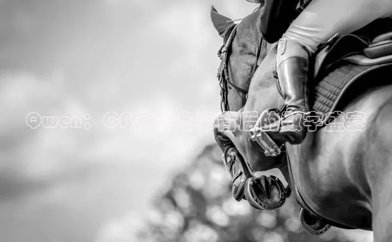 Qwen：CF运动赛事背后的数字盛宴