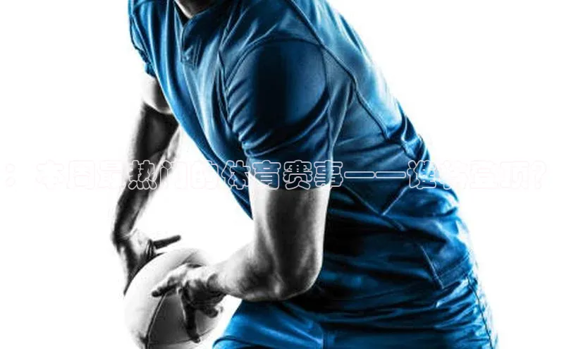 人人体育欧洲杯直播