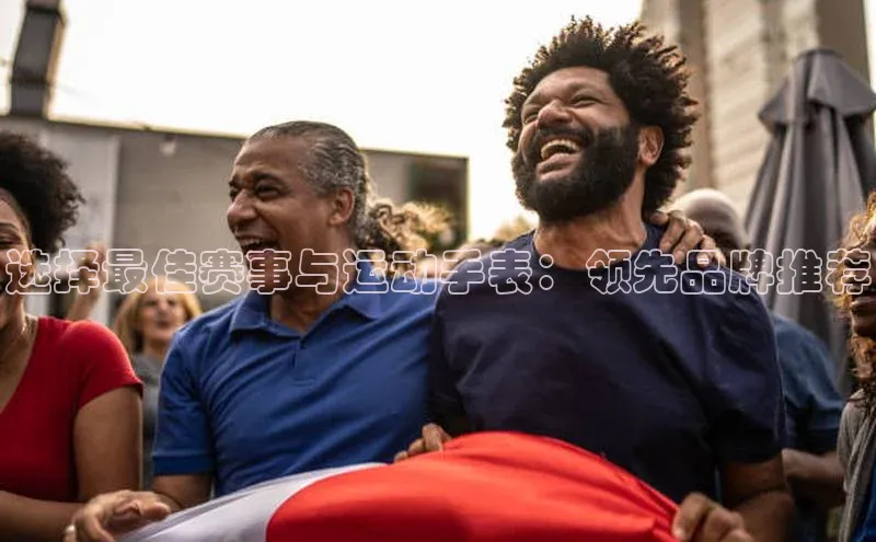 选择最佳赛事与运动手表：领先品牌推荐