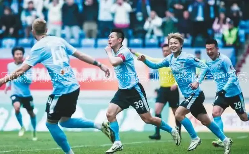 顶级运动赛事盘点：从奥运会到世界杯的全球盛宴