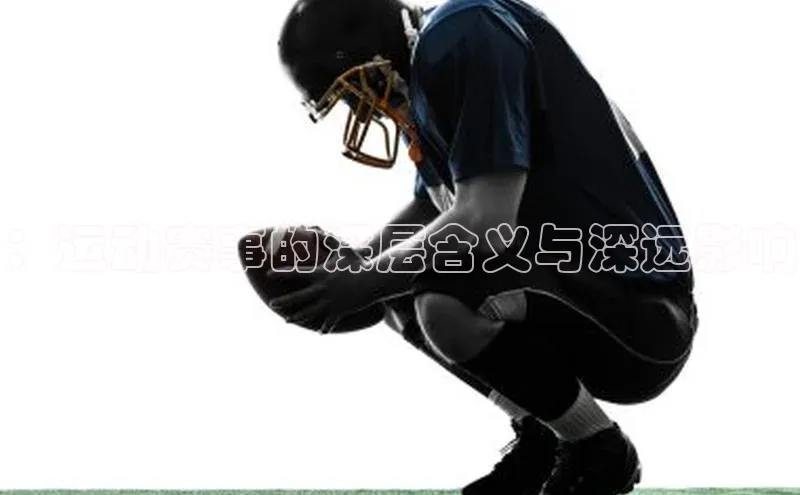 ：运动赛事的深层含义与深远影响