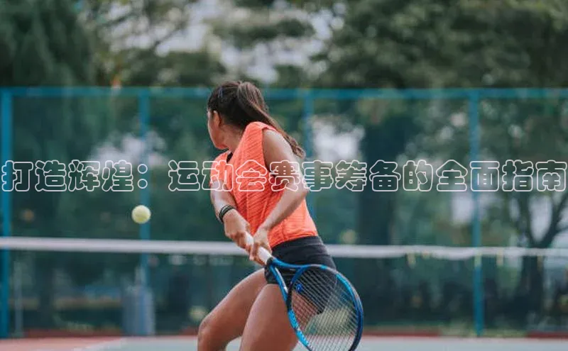打造辉煌：运动会赛事筹备的全面指南