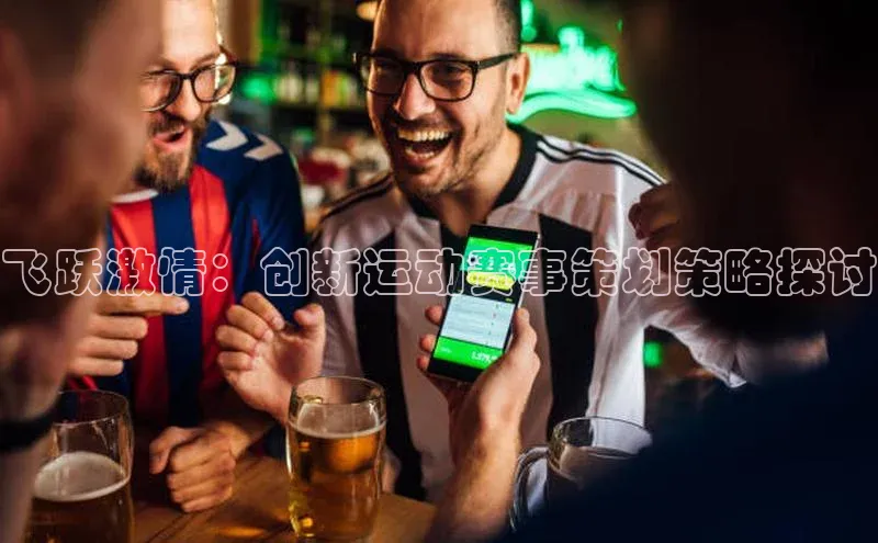 飞跃激情：创新运动赛事策划策略探讨