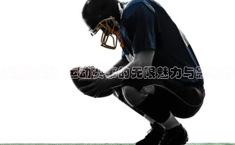 疾速燃情：运动赛事的无限魅力与影响力